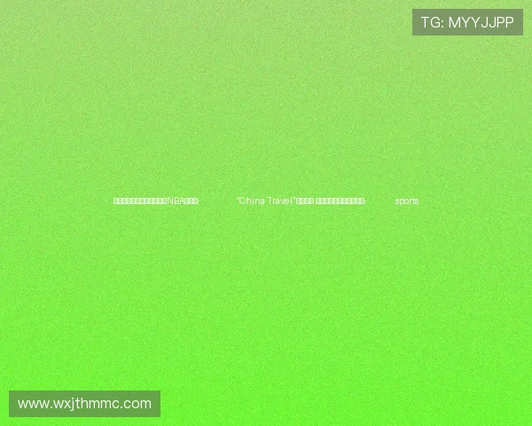 ✅体育直播🏆世界杯直播🏀NBA直播⚽- “China Travel”持续火爆 银发游、亲子游成新热潮- sports